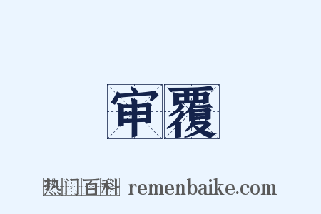 审覆是什么意思的图片